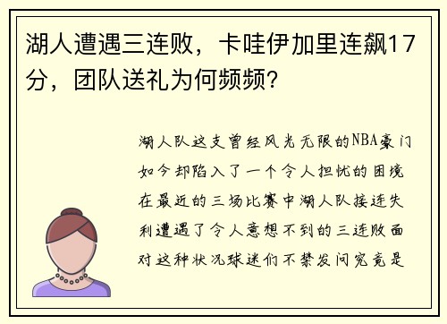 湖人遭遇三连败，卡哇伊加里连飙17分，团队送礼为何频频？