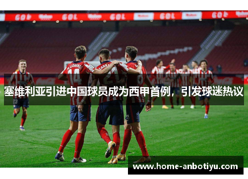 塞维利亚引进中国球员成为西甲首例，引发球迷热议