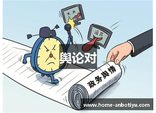 舆论对
