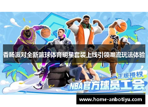 香肠派对全新篮球体育明星套装上线引领潮流玩法体验