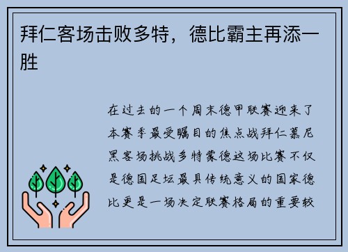 拜仁客场击败多特，德比霸主再添一胜