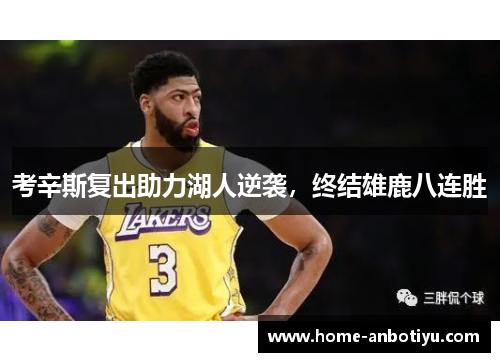 考辛斯复出助力湖人逆袭，终结雄鹿八连胜