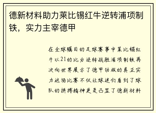 德新材料助力莱比锡红牛逆转浦项制铁，实力主宰德甲