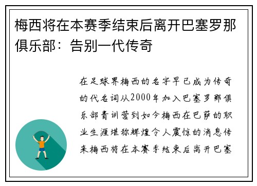 梅西将在本赛季结束后离开巴塞罗那俱乐部：告别一代传奇