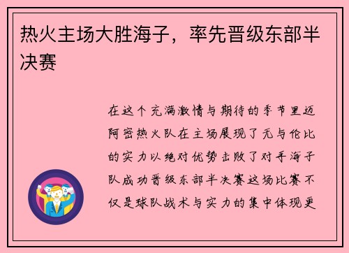 热火主场大胜海子，率先晋级东部半决赛