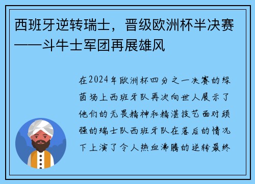 西班牙逆转瑞士，晋级欧洲杯半决赛——斗牛士军团再展雄风