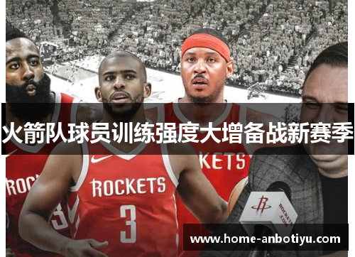 火箭队球员训练强度大增备战新赛季