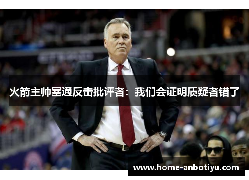 火箭主帅塞通反击批评者：我们会证明质疑者错了