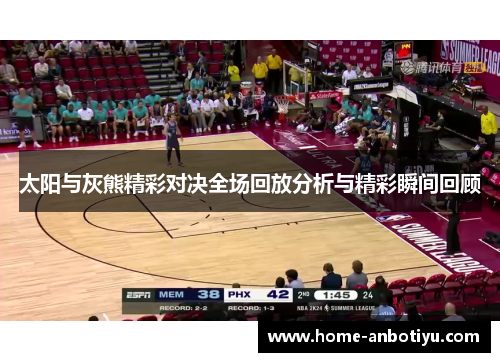 太阳与灰熊精彩对决全场回放分析与精彩瞬间回顾