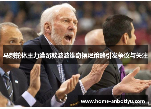 马刺轮休主力遭罚款波波维奇摆烂策略引发争议与关注